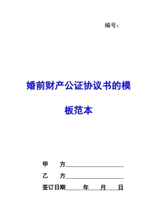 婚前财产公证协议书的模板范本-