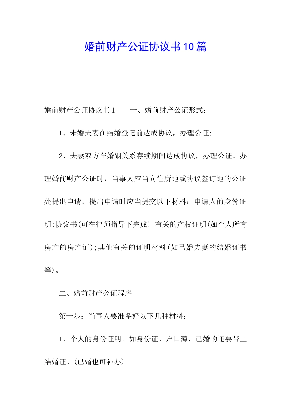 婚前财产公证协议书10篇_第1页