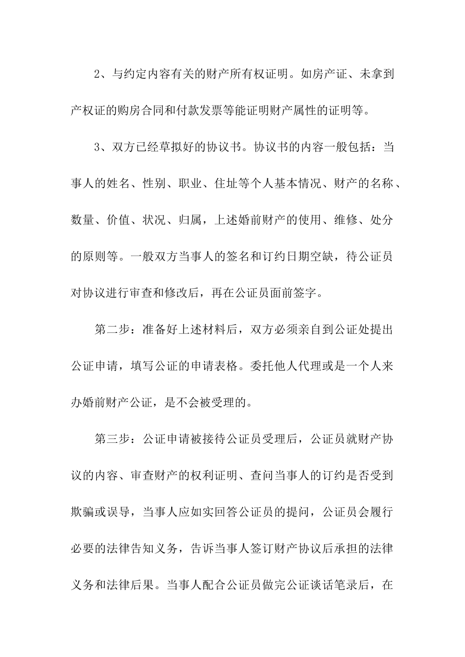 婚前财产公证协议书10篇_第2页