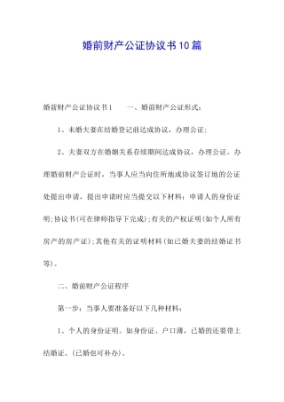 婚前财产公证协议书10篇