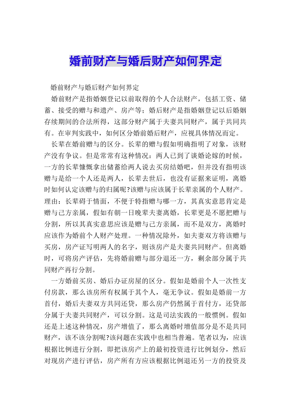 婚前财产与婚后财产如何界定_第1页