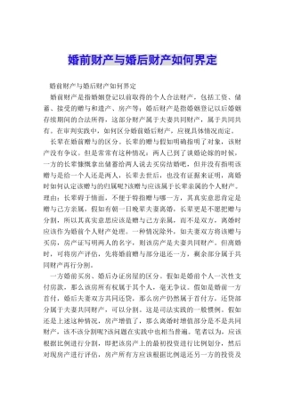 婚前财产与婚后财产如何界定