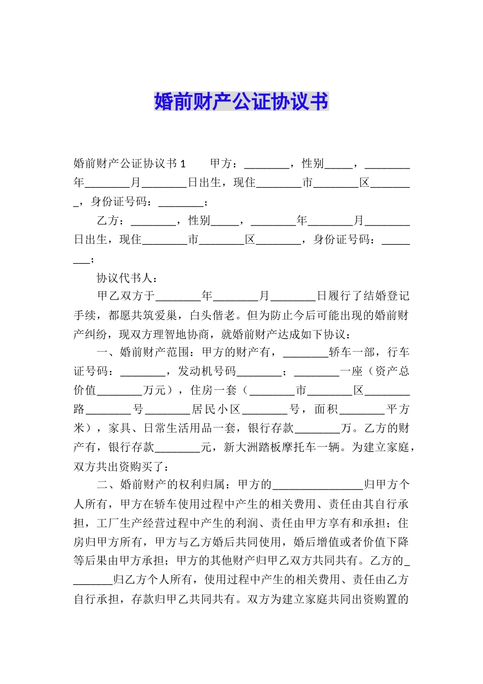 婚前财产公证协议书_第1页