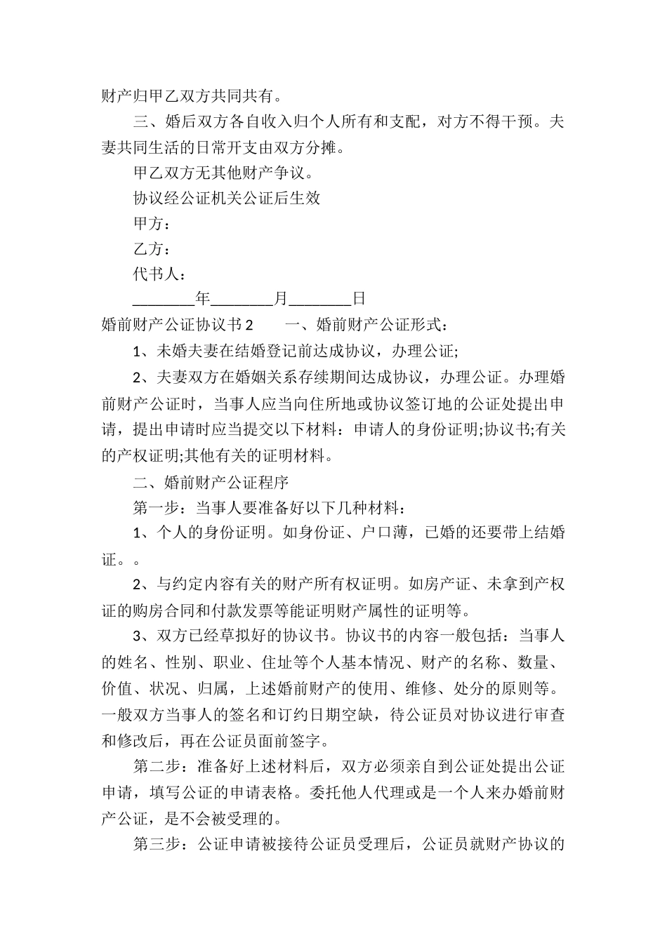 婚前财产公证协议书_第2页