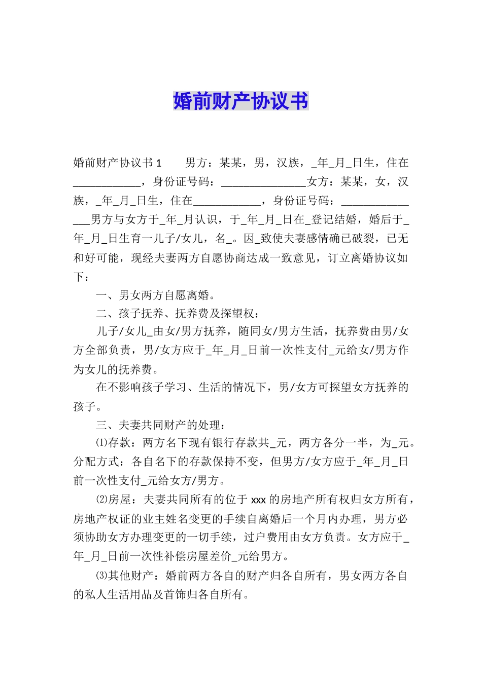 婚前财产协议书_第1页