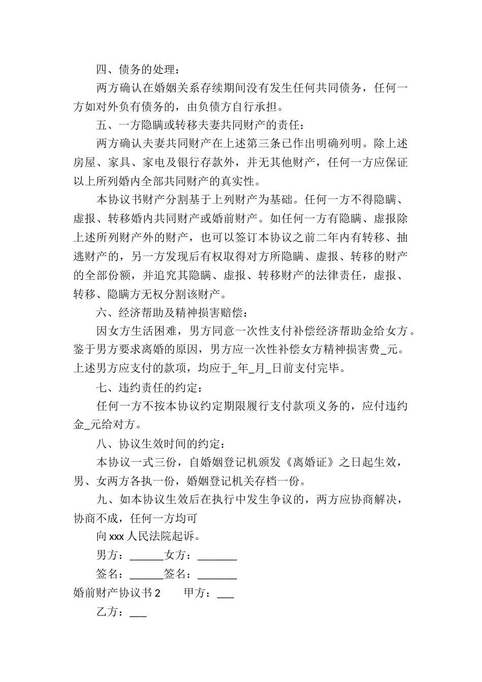 婚前财产协议书_第2页