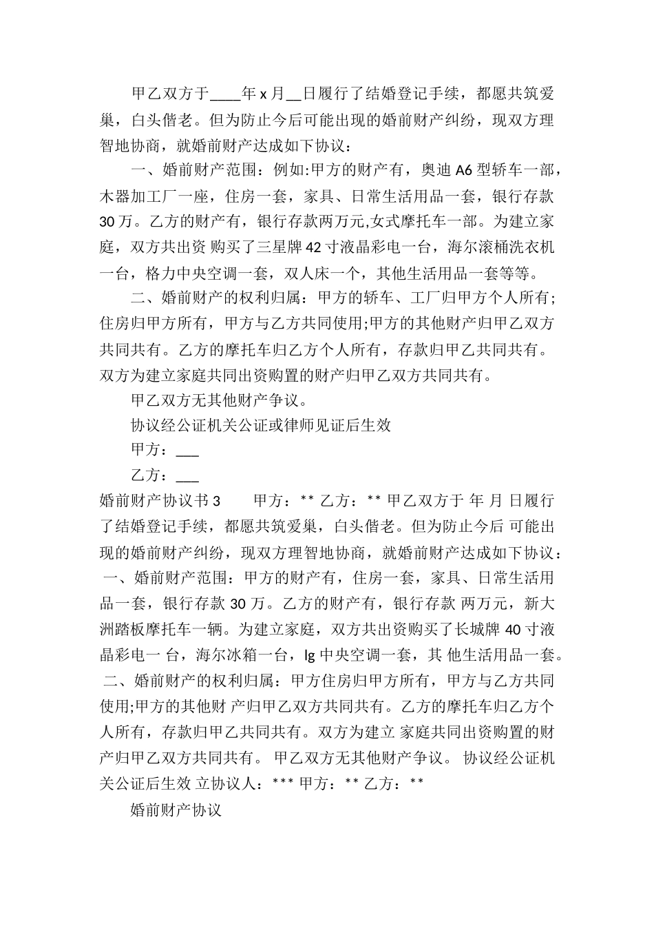 婚前财产协议书_第3页