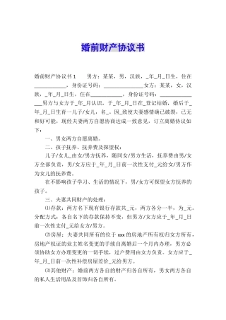 婚前财产协议书