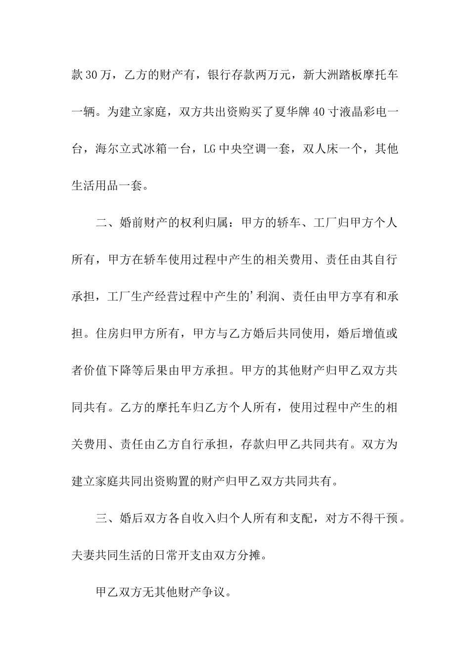 婚前财产协议书15篇_第2页