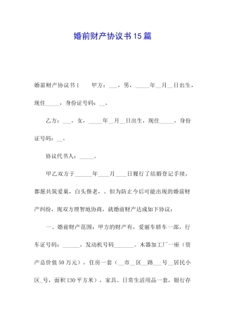 婚前财产协议书15篇
