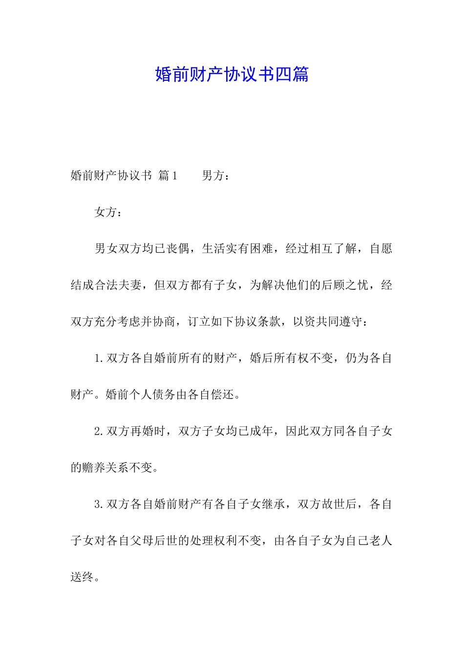 婚前财产协议书四篇_第1页