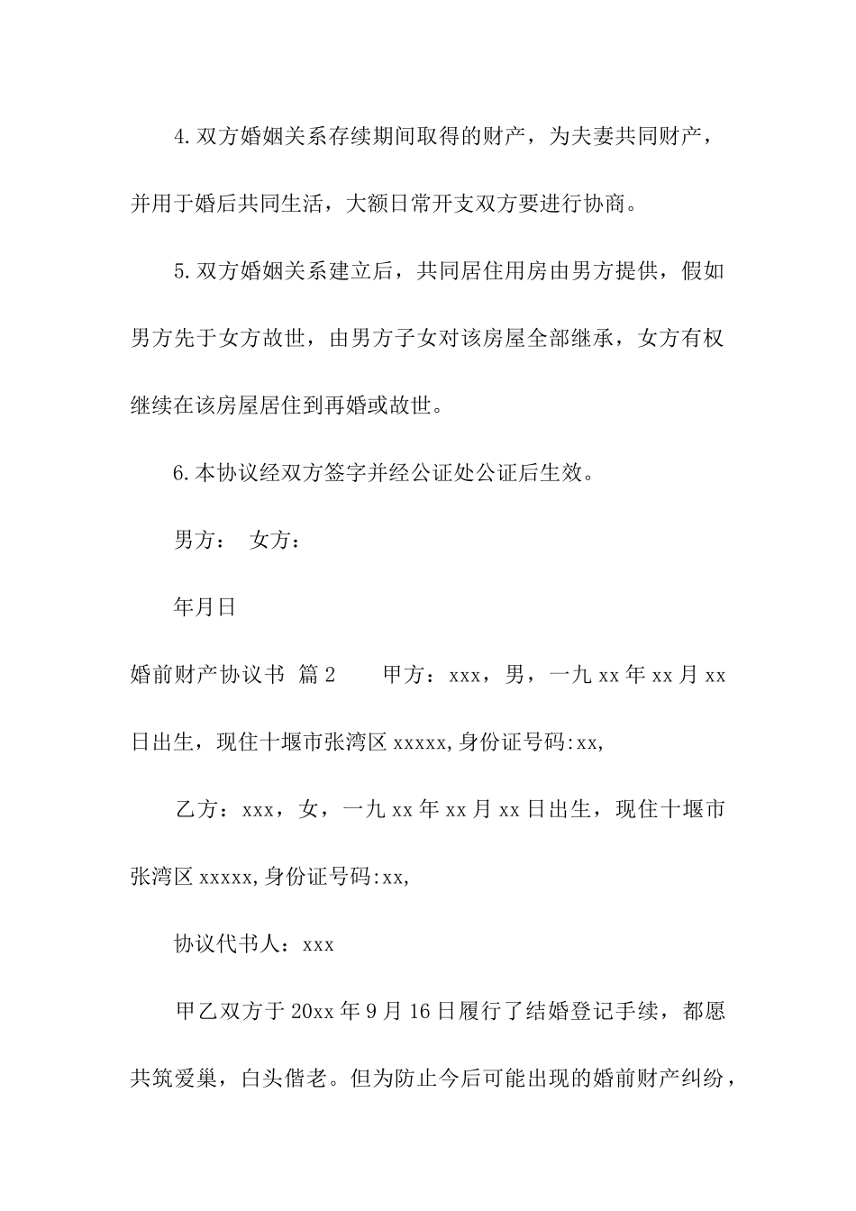 婚前财产协议书四篇_第2页