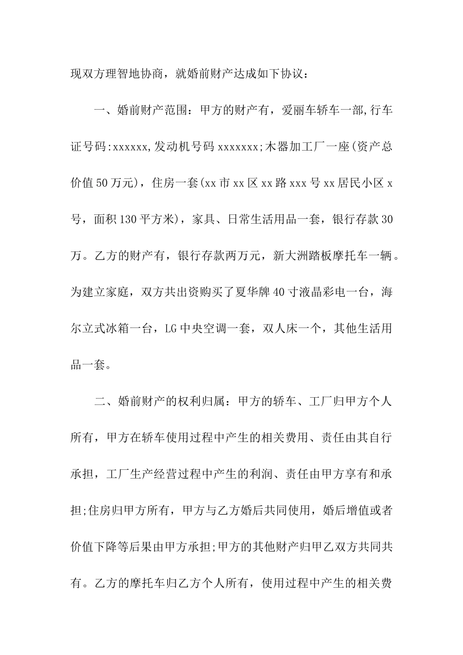 婚前财产协议书四篇_第3页