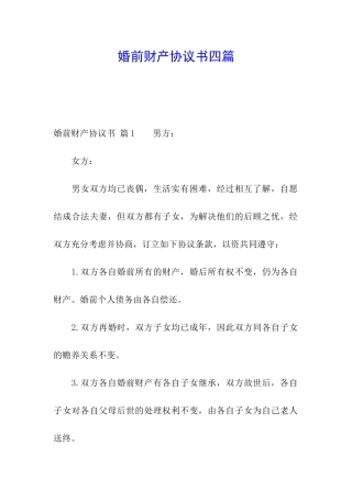 婚前财产协议书四篇