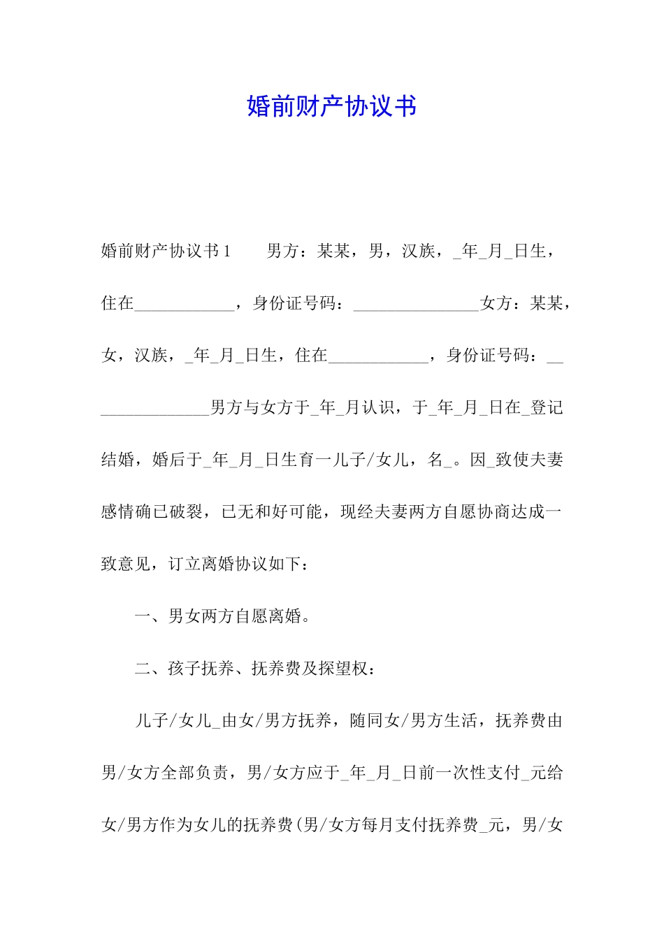 婚前财产协议书_第1页