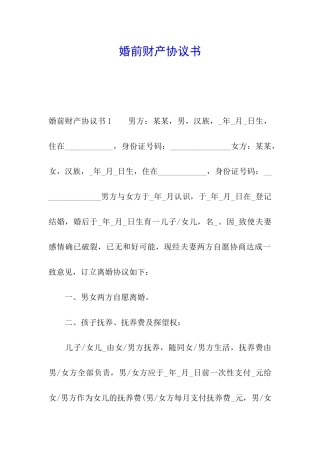 婚前财产协议书