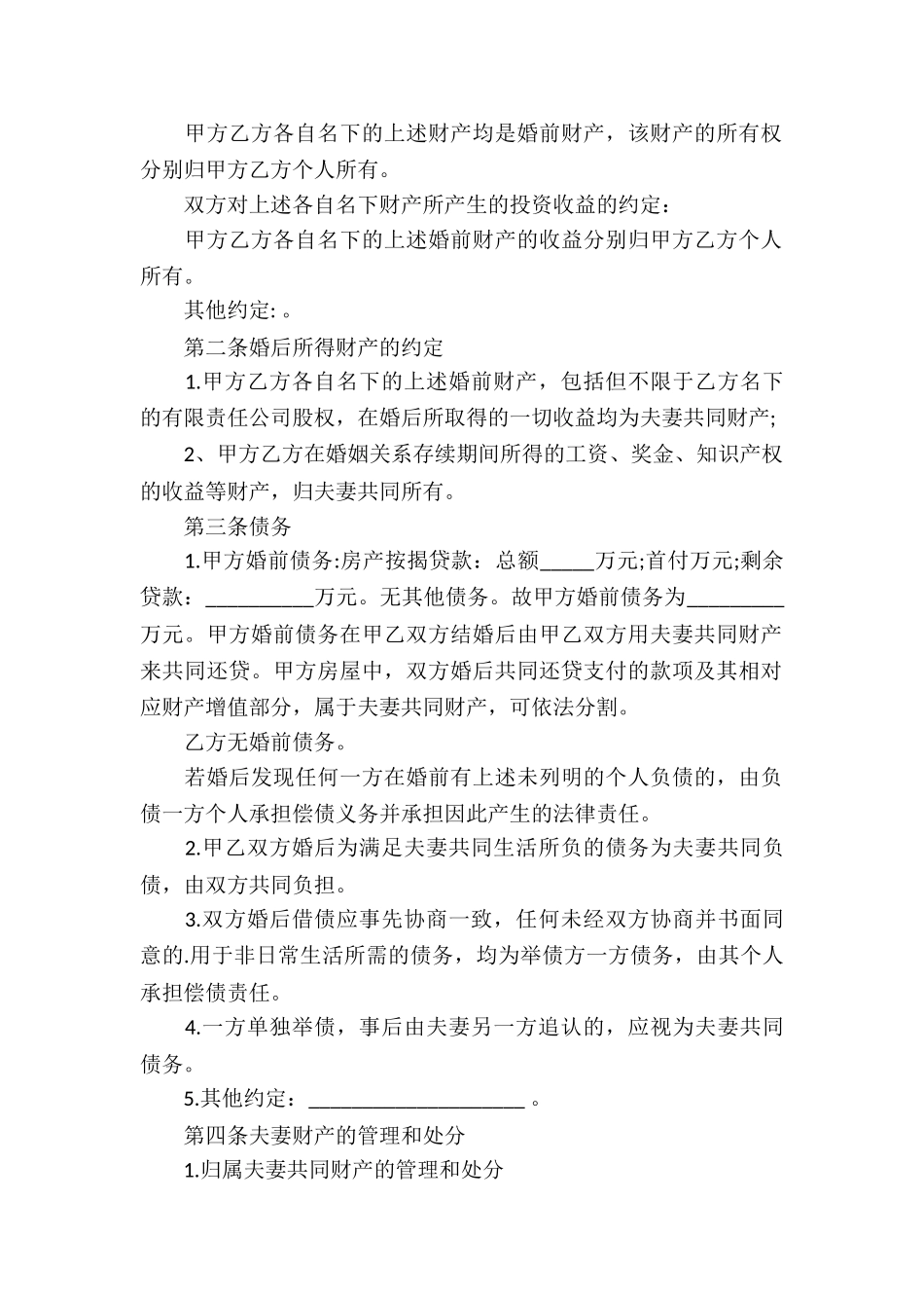 婚前财产协议书样书_第2页