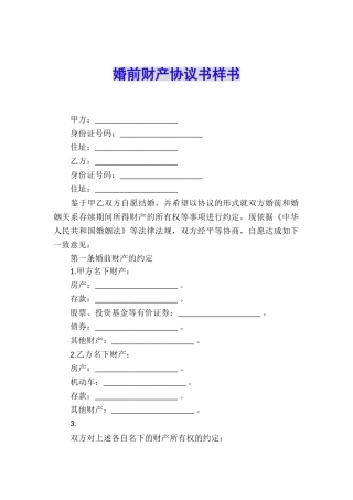 婚前财产协议书样书