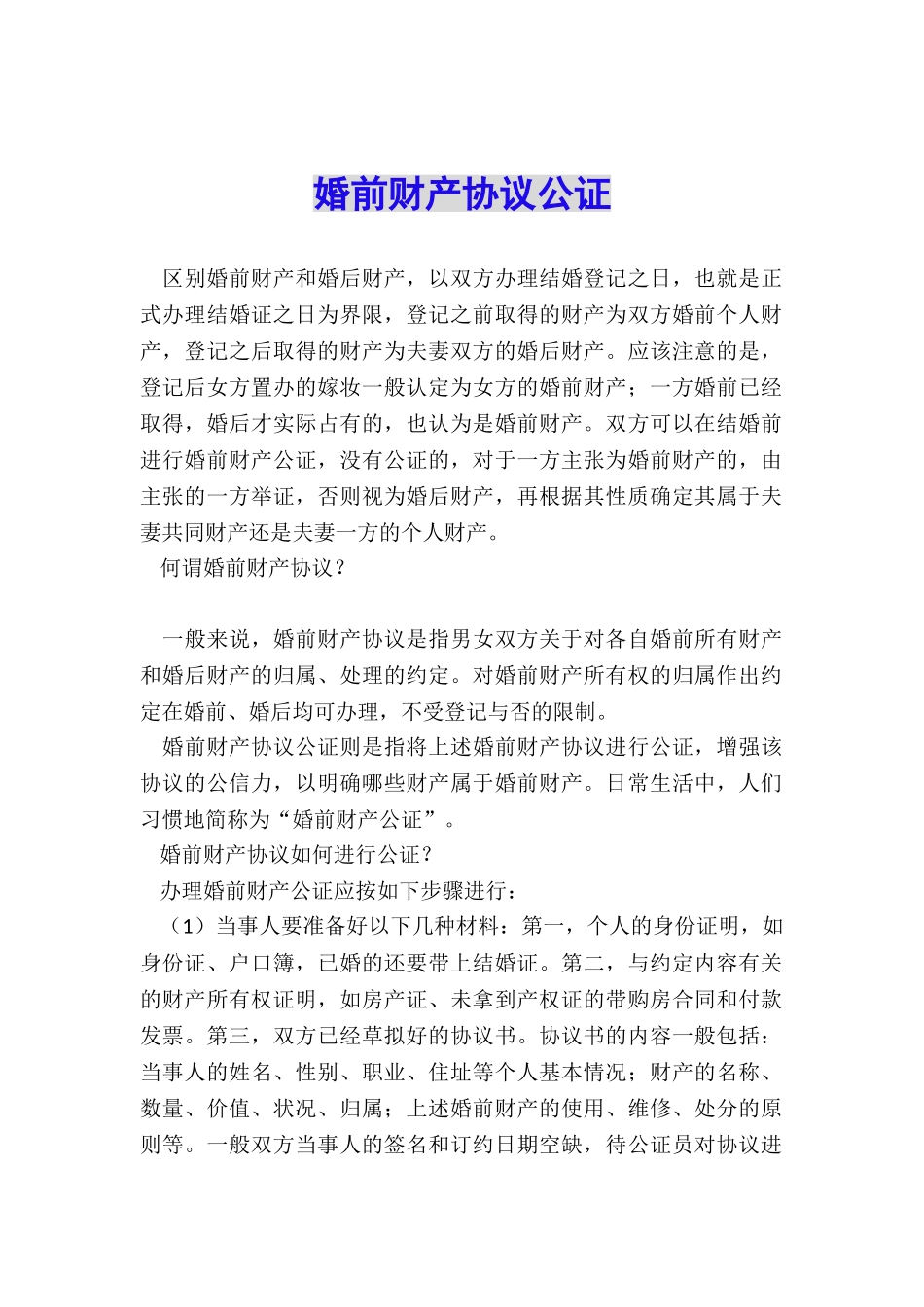 婚前财产协议公证_第1页