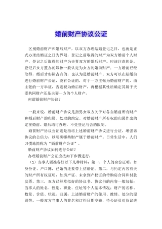 婚前财产协议公证