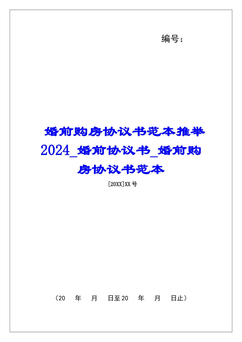 婚前购房协议书范本推荐2024婚前协议书婚前购房协议书范本_第1页