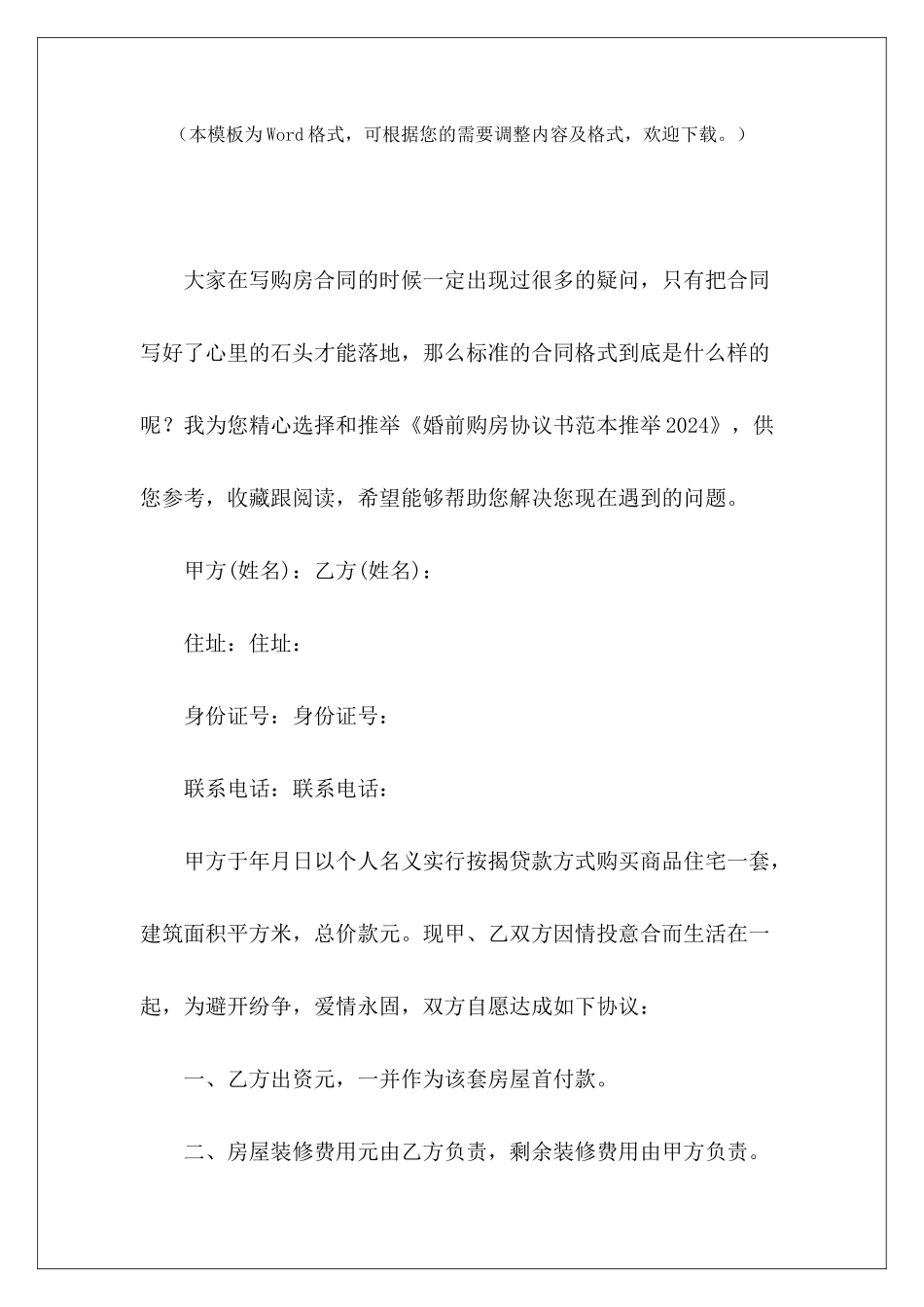 婚前购房协议书范本推荐2024婚前协议书婚前购房协议书范本_第2页