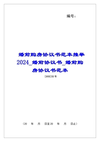 婚前购房协议书范本推荐2024婚前协议书婚前购房协议书范本