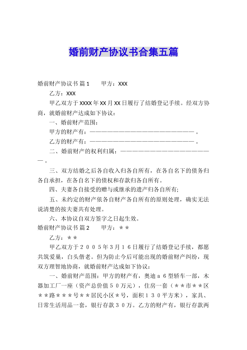 婚前财产协议书合集五篇_第1页