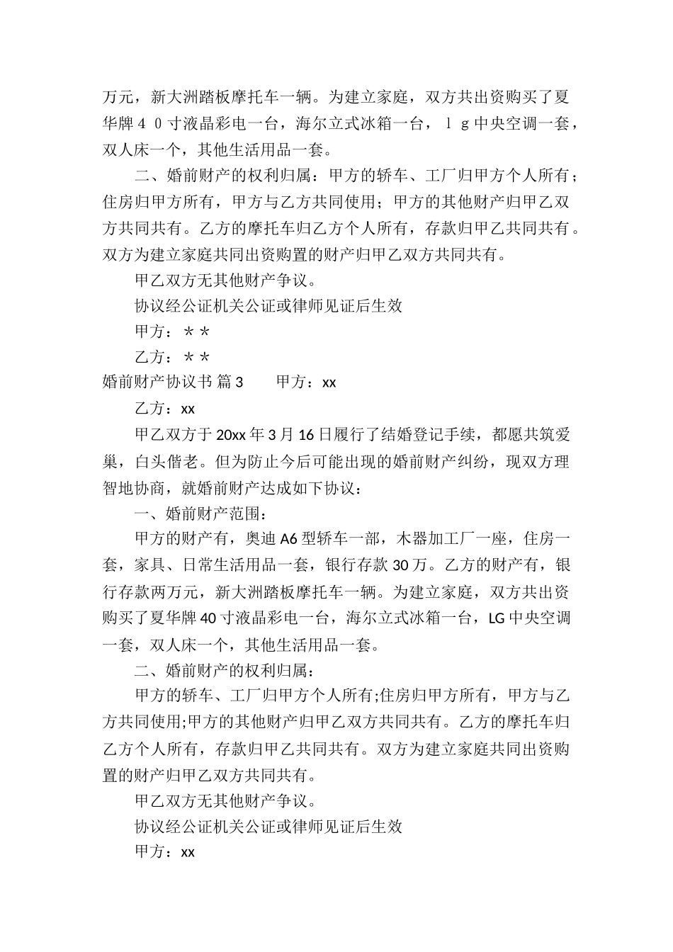婚前财产协议书合集五篇_第2页