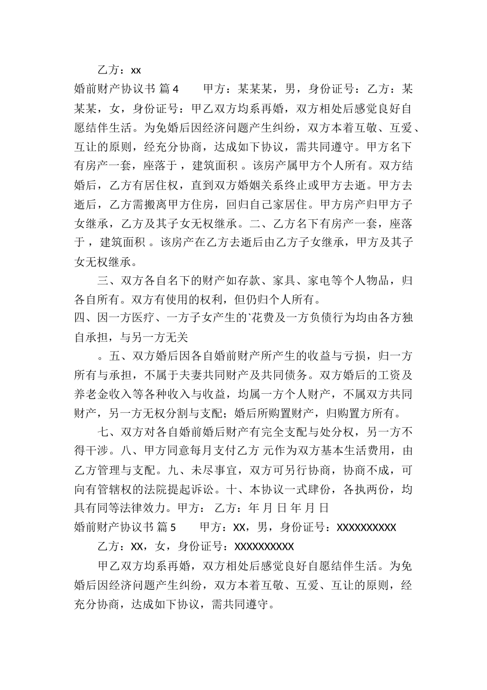 婚前财产协议书合集五篇_第3页