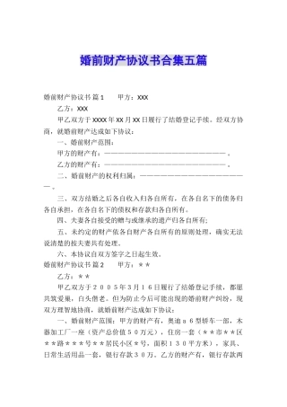 婚前财产协议书合集五篇