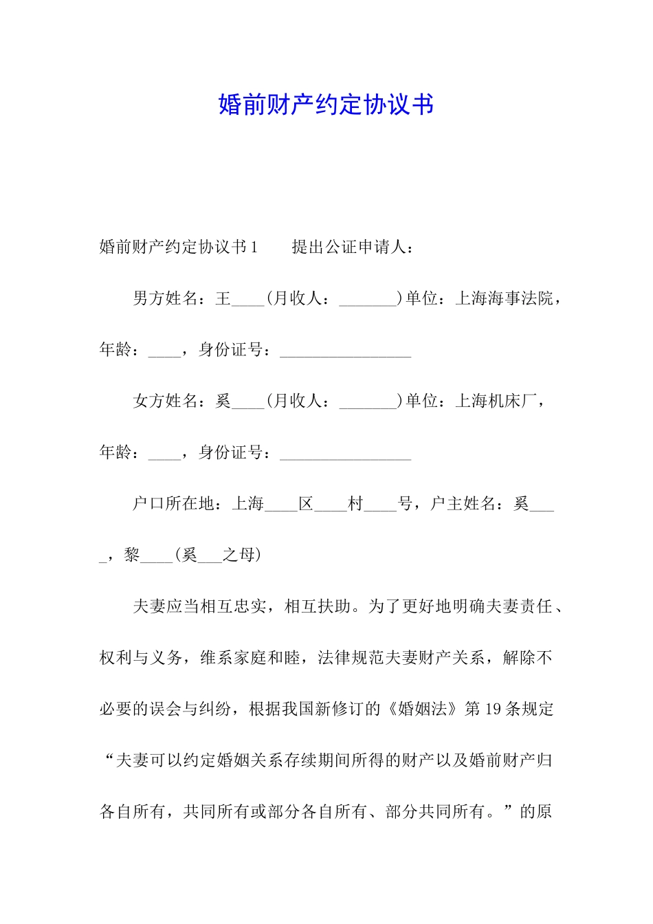 婚前财产约定协议书_第1页