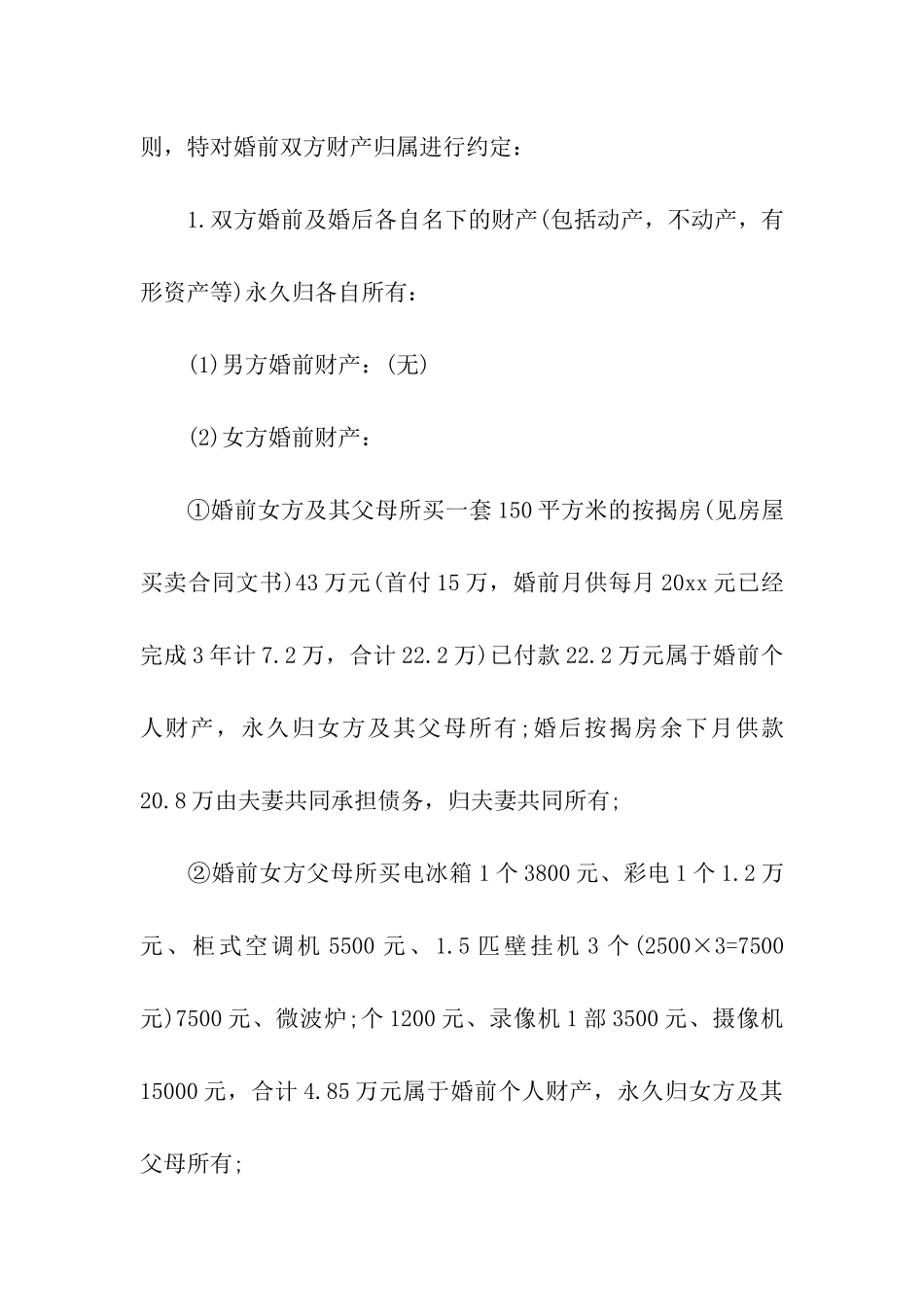 婚前财产约定协议书_第2页