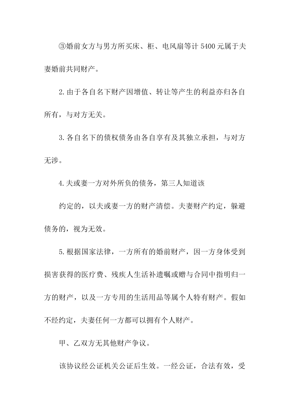 婚前财产约定协议书_第3页