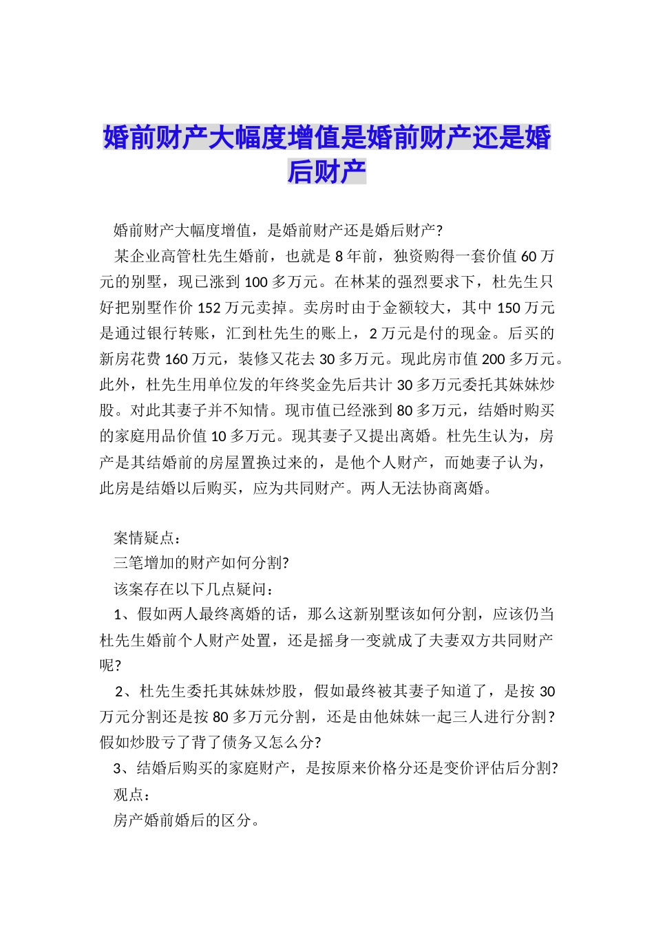 婚前财产大幅度增值是婚前财产还是婚后财产_第1页