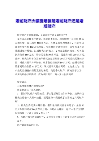 婚前财产大幅度增值是婚前财产还是婚后财产