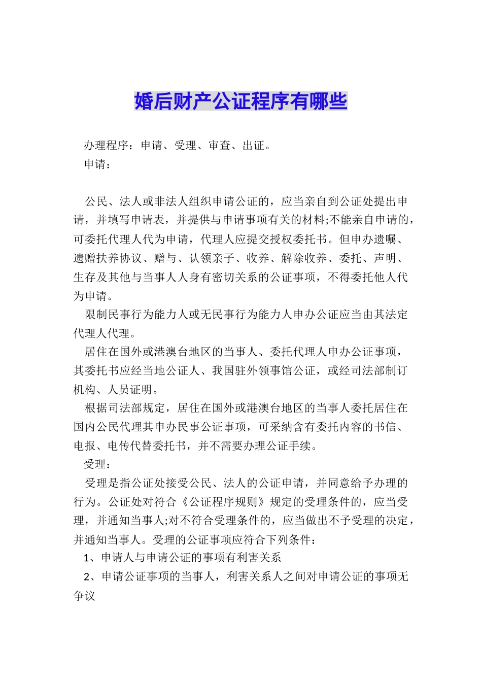 婚后财产公证程序有哪些_第1页