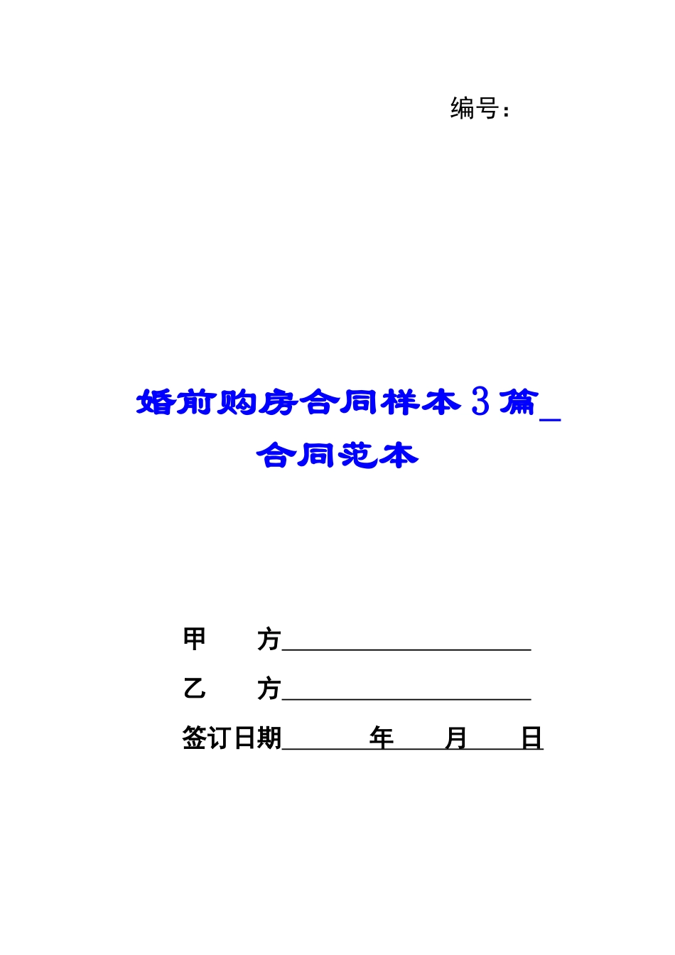 婚前购房合同样本3篇-合同范本_第1页