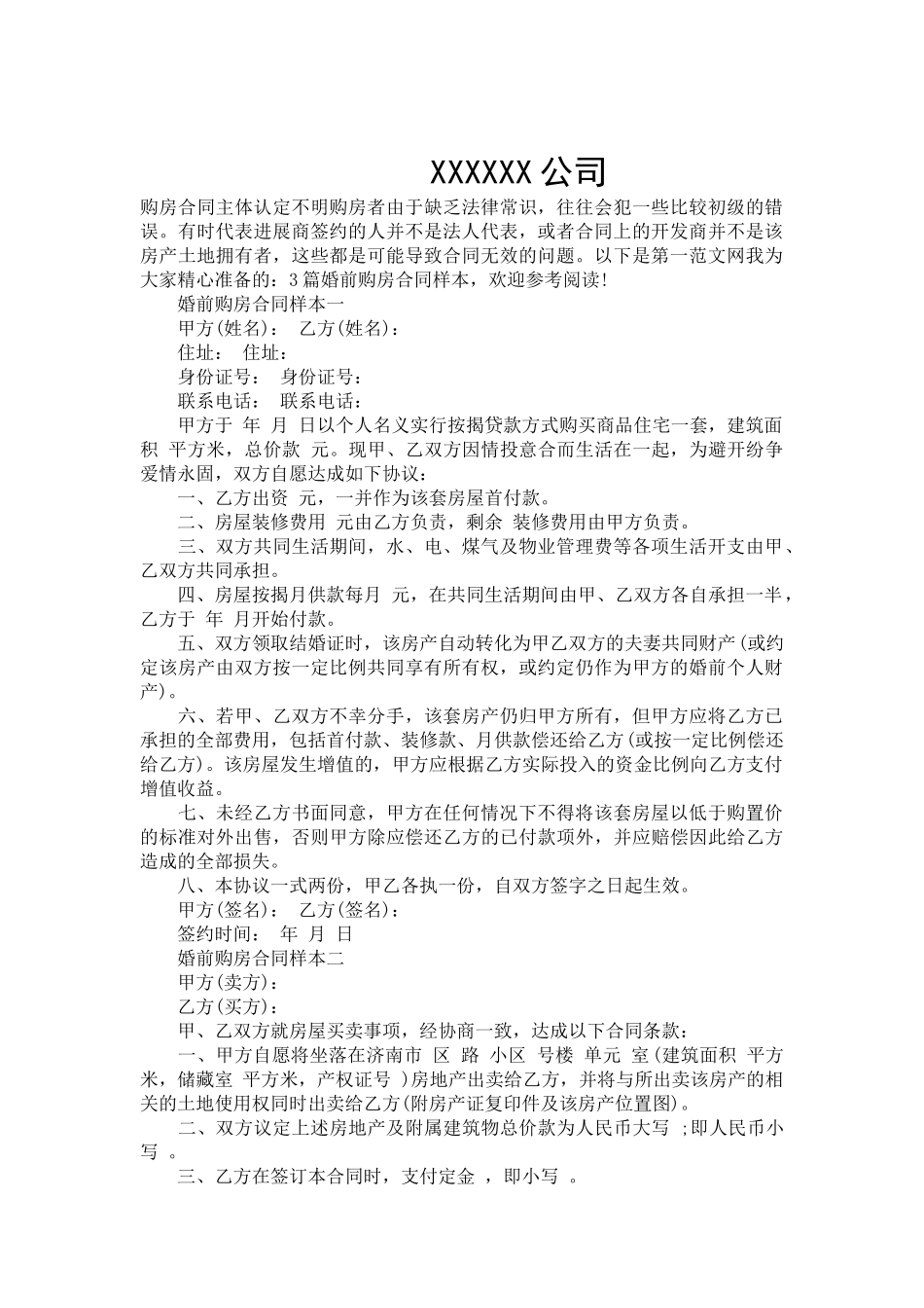 婚前购房合同样本3篇-合同范本_第2页