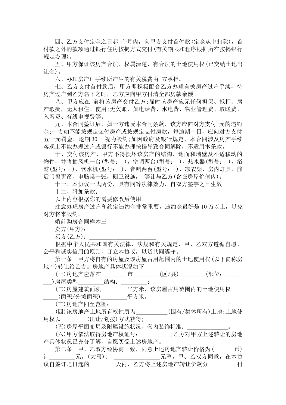 婚前购房合同样本3篇-合同范本_第3页