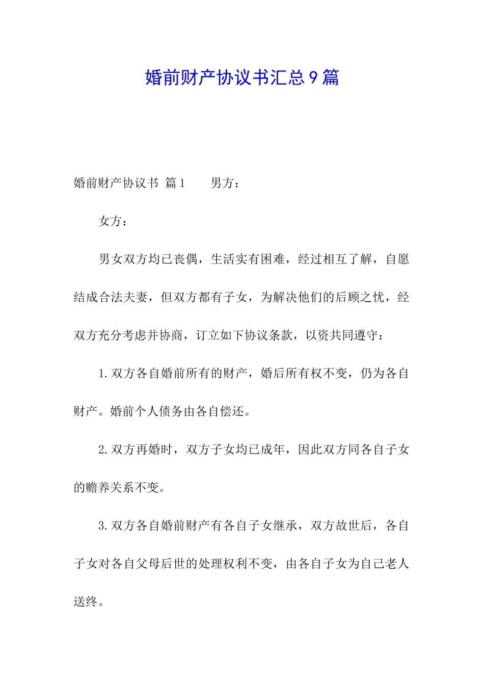 婚前财产协议书汇总9篇_第1页