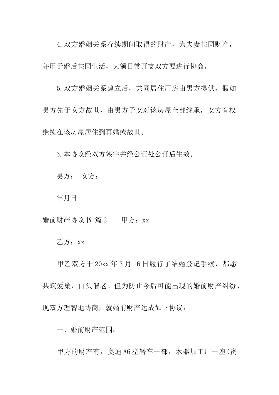 婚前财产协议书汇总9篇_第2页