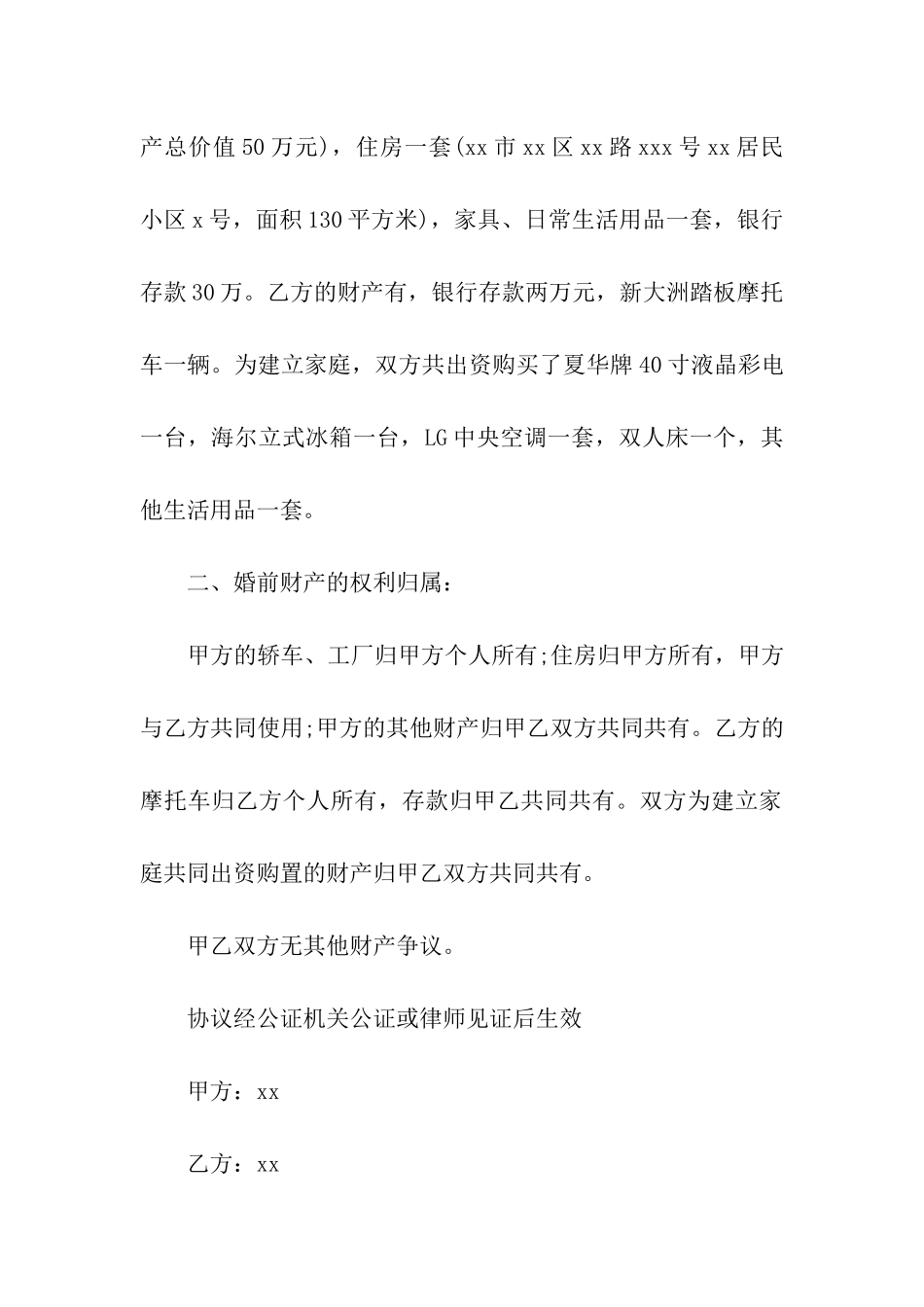 婚前财产协议书汇总9篇_第3页