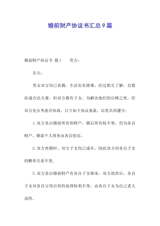 婚前财产协议书汇总9篇
