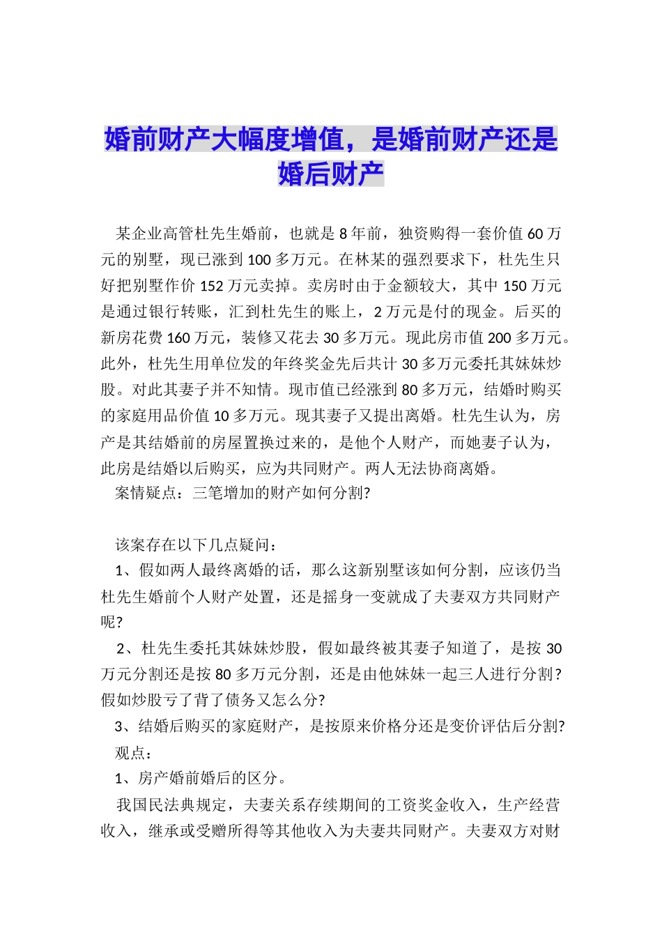 婚前财产大幅度增值-是婚前财产还是婚后财产_第1页