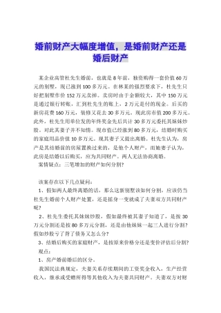 婚前财产大幅度增值-是婚前财产还是婚后财产