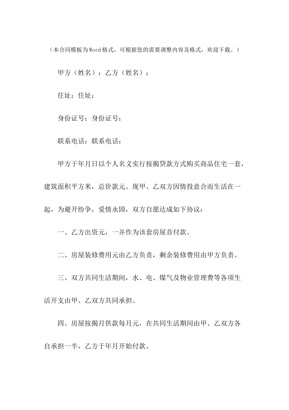 婚前购房协议书范本---合同范本_第2页