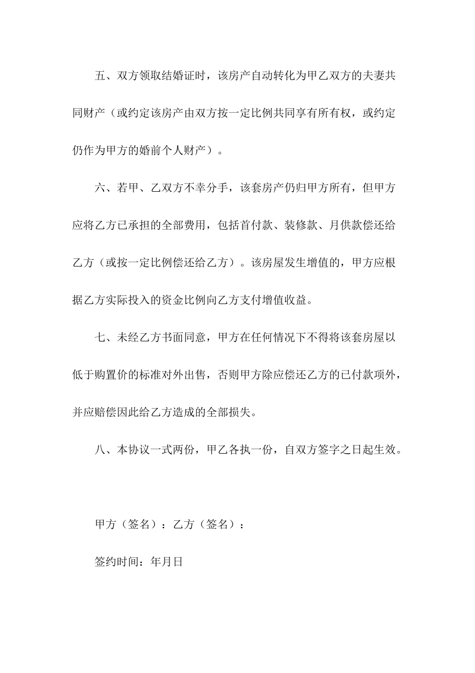 婚前购房协议书范本---合同范本_第3页