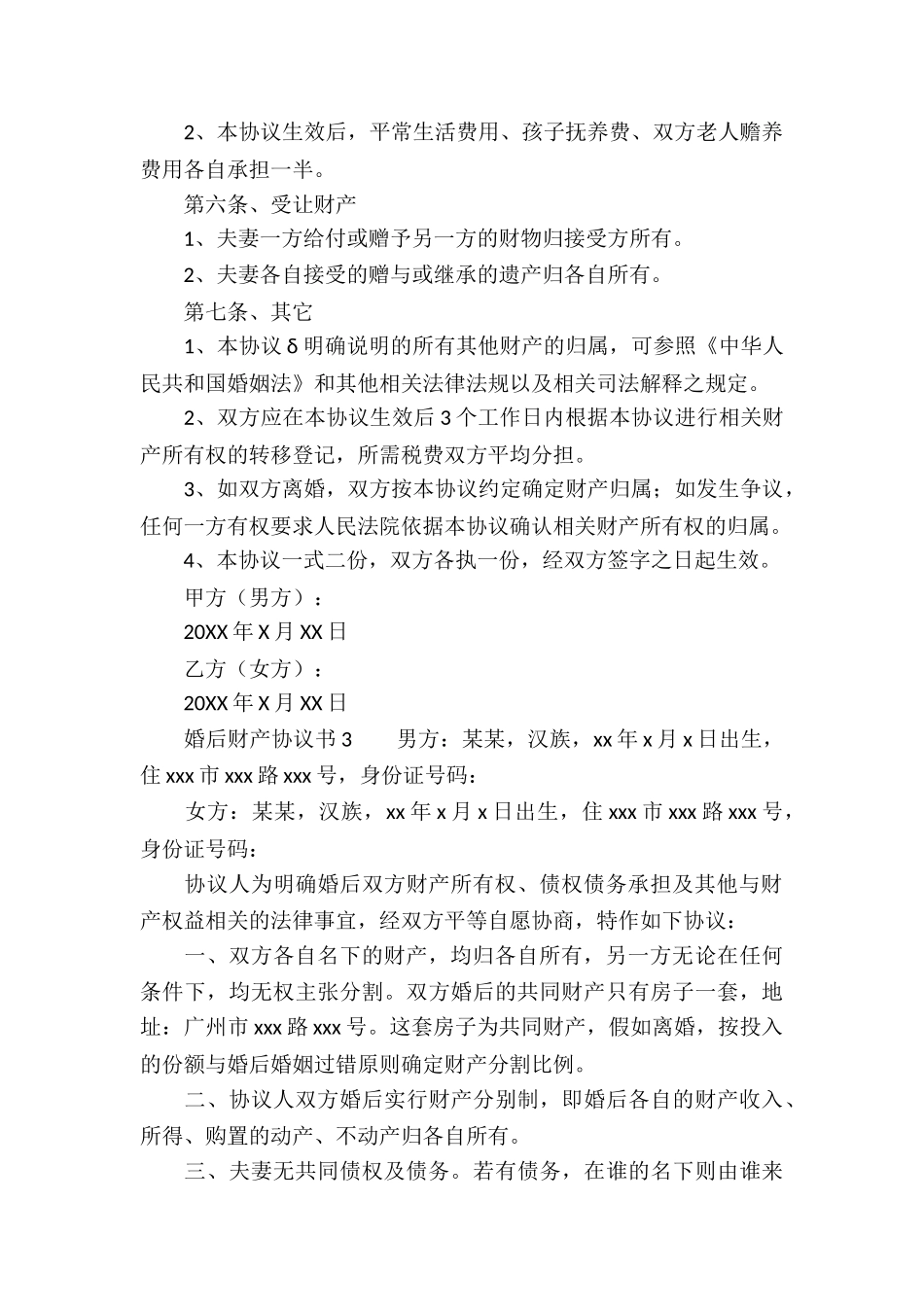 婚后财产协议书范本_第3页