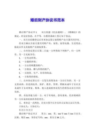 婚后财产协议书范本